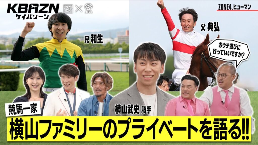 【ケイバゾーン｜ZONE 4-1：ヒューマンゾ－ン】#横山武史 競馬一家 横山ファミリーのプライベートを語る!!