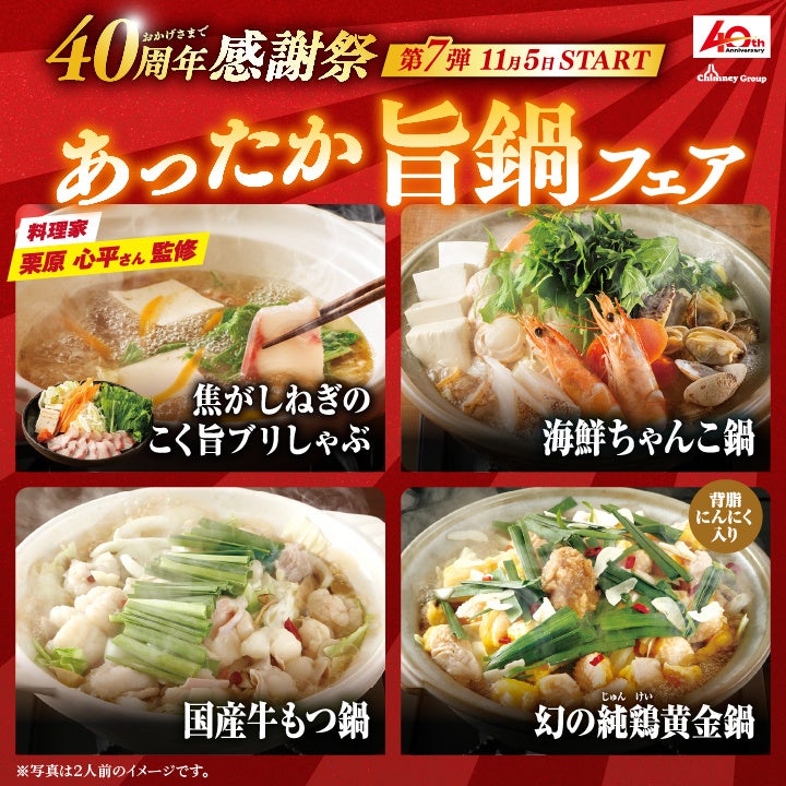 【チムニーグループ40周年感謝祭 第7弾】〆まで美味しい！冬の風物詩。全国233店舗で【あったか旨鍋フェア】開催