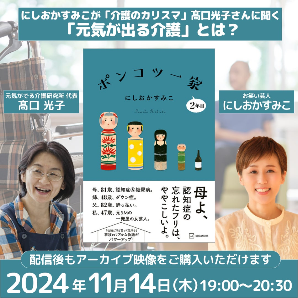 にしおかすみこさんが「介護のカリスマ」高口光子さんに「元気がでる介護」の秘密を聞きまくるトークイベント11月14日（木）に開催！