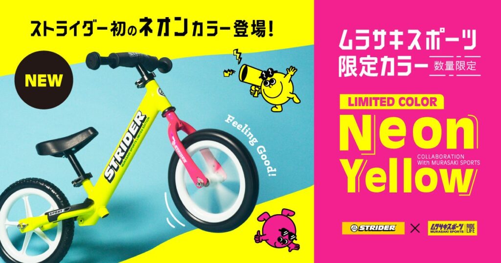 【2024年ムラサキスポーツ限定カラー発売】ストライダー(スポーツモデル)「NEON YELLOW」が登場！11月15日（金）より数量限定販売開始