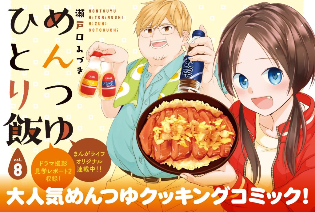 大人気！めんつゆクッキングコミック『めんつゆひとり飯』が、月刊まんがライフオリジナルで連載スタート！！コミックス最新第8巻は、11月14日発売！