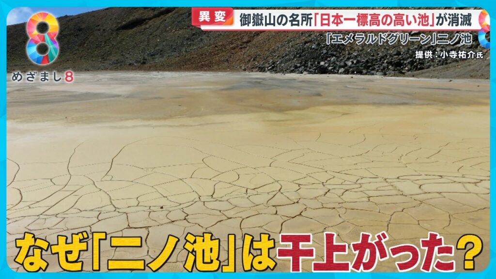 【異変】大噴火から10年…御嶽山 “日本一標高の高い池” が消滅…かつてはエメラルドグリーン【めざまし８ニュース】