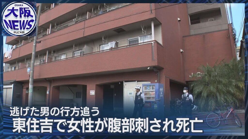 【マンションで女性殺害】大阪・東住吉区 刃物を何度も振りかざし…刺した男の行方追う