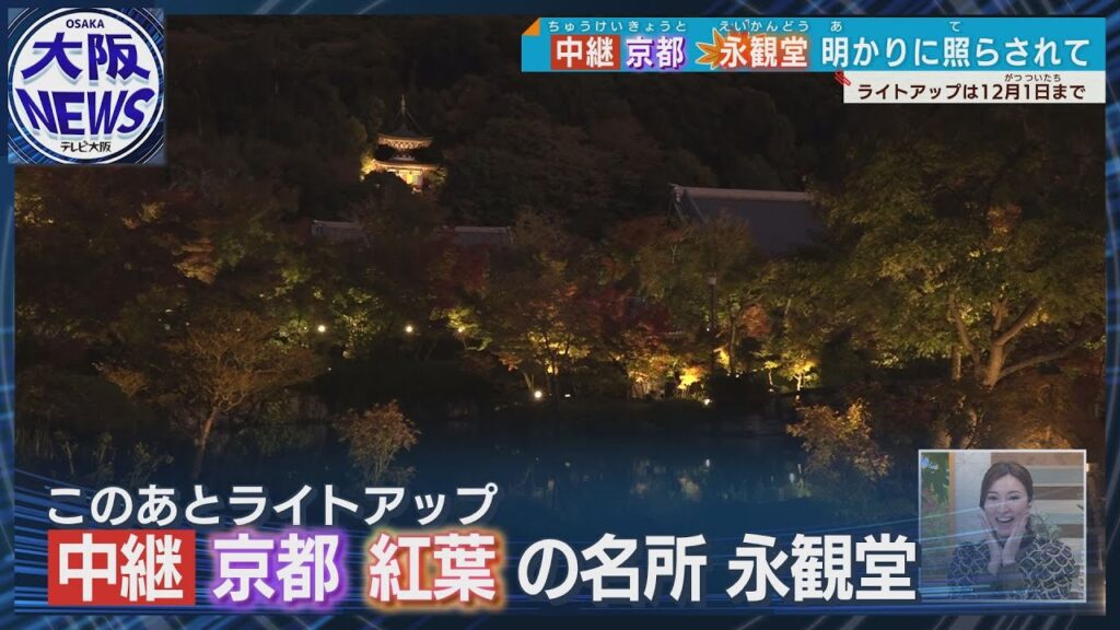 【一足早く中継！】「京都の紅葉は永観堂」11日からライトアップ 各地の紅葉見ごろ情報も