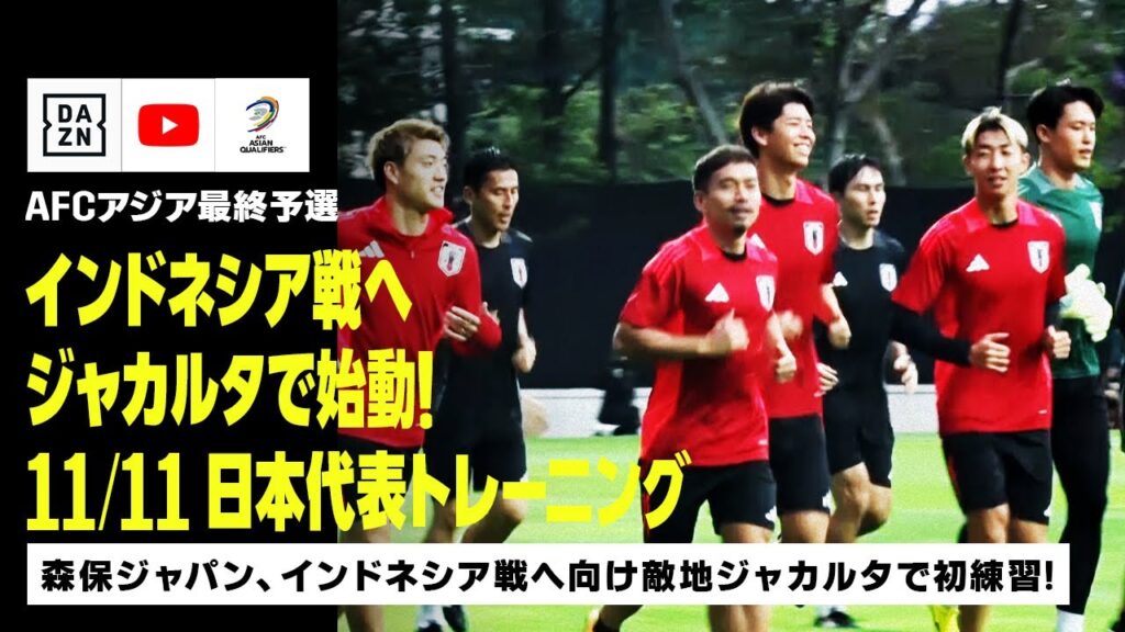 【11/11 日本代表トレーニング】インドネシア戦へ向け初練習！長友佑都「非常にサッカー熱の高い国と感じる」｜AFCアジア最終予選｜DAZN NEWS TV