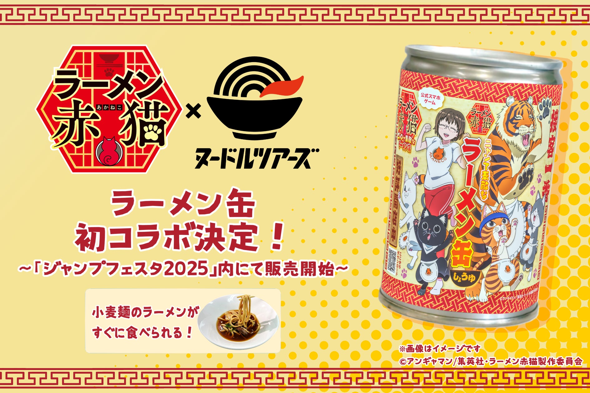 TVアニメ「ラーメン赤猫」と初コラボの「らーめん缶」が「ジャンプ
