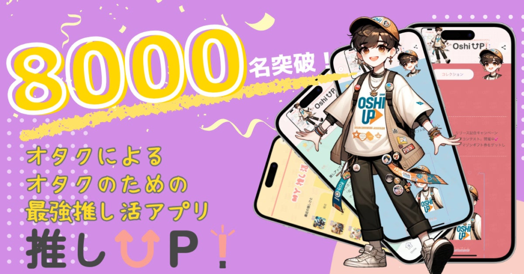 推し友が探しやすい！リアルタイムで語れる！「こんなアプリが欲しかった」推し活アプリ”推しUP!【登録者数8000名突破】