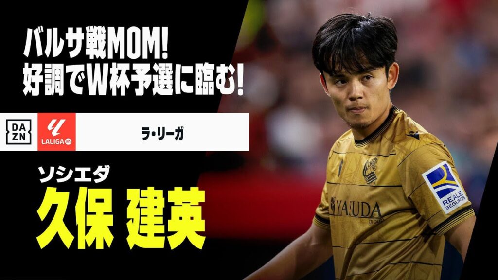 【日本代表｜久保建英（ソシエダ）プレー集】バルセロナ戦でMOM！好調キープでW杯予選に臨む！｜ラ・リーガ