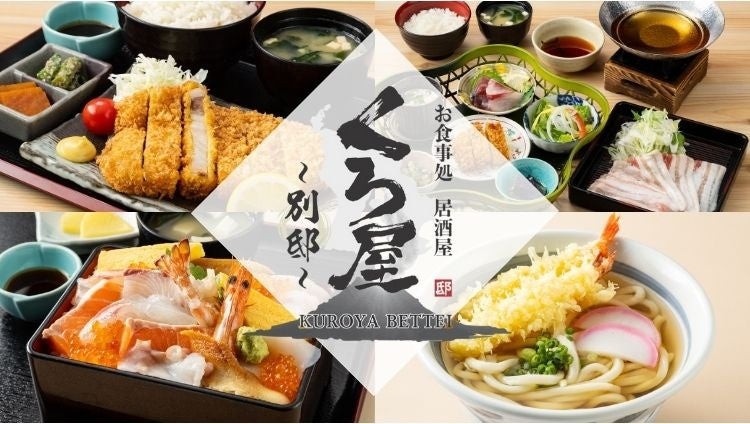 【くろ屋がついに3号店目！】鹿児島市伊敷台にお食事処×居酒屋『くろ屋 別邸 伊敷ニュータウン店』が2024年11月13日（水）にグランドオープン！！