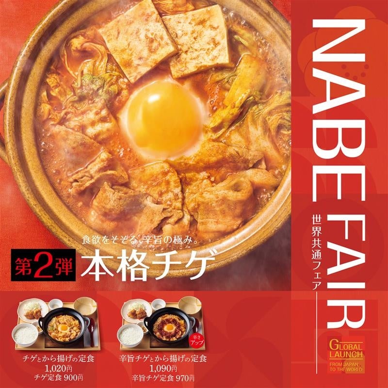 「やよい軒」世界共通　NABE FAIR　第2弾！本格的な辛さと旨味が楽しめる冬の定番『チゲとから揚げの定食』『辛旨チゲとから揚げの定食』