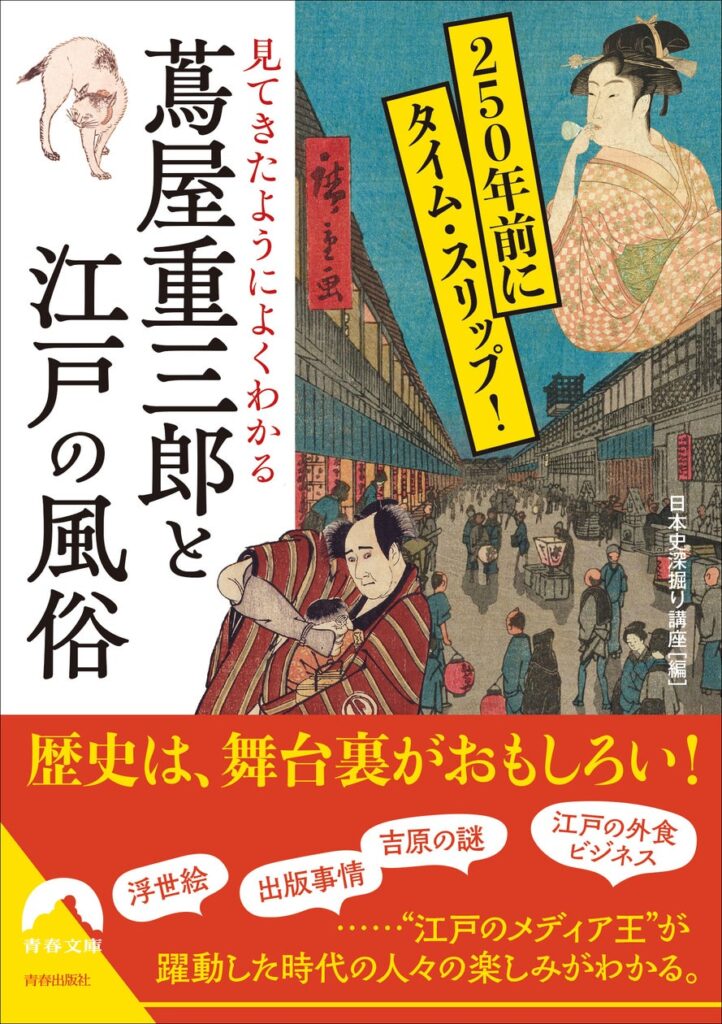 “江戸のメディア王”が躍動した時代の人々の楽しみとは？　ドラマを見てもわからない「なぜ？」「どうして？」にこたえる本