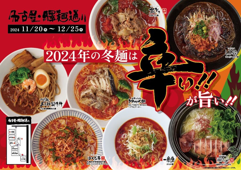 【名古屋・驛麺通り】辛い!!が旨い!!「2024冬の限定麺」販売！「ぴよりん」コラボグッズが当たるキャンペーンも開催！