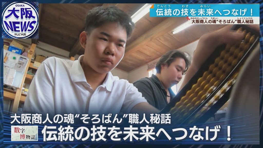 【18歳の職人も!?】兵庫で続く「播州そろばんづくり」 若者が継ぐ伝統の知恵と技