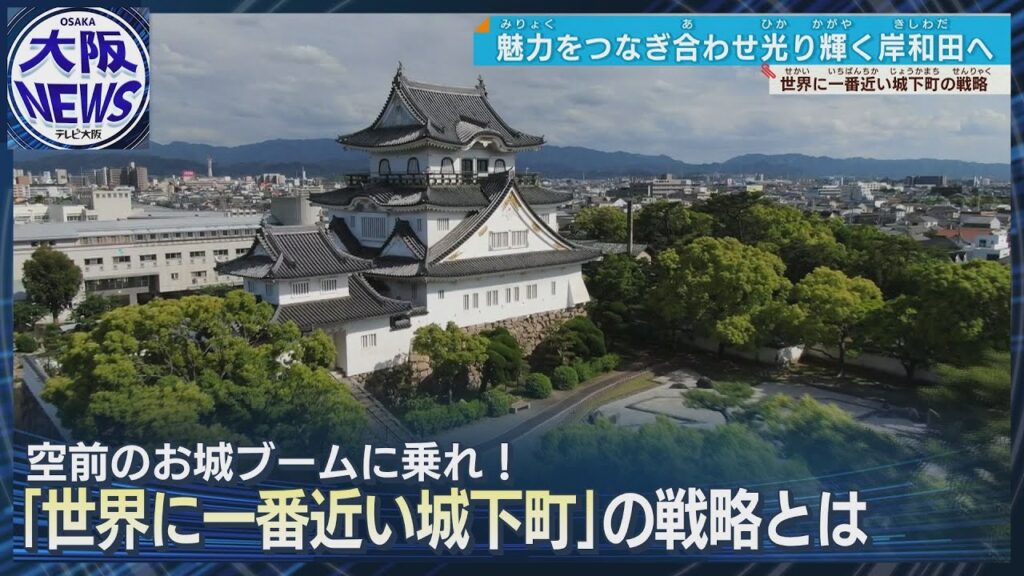 【特集岸和田城】大阪城の守りの要　岸和田城ここがポイント！「お城博士」千田嘉博教授が解説