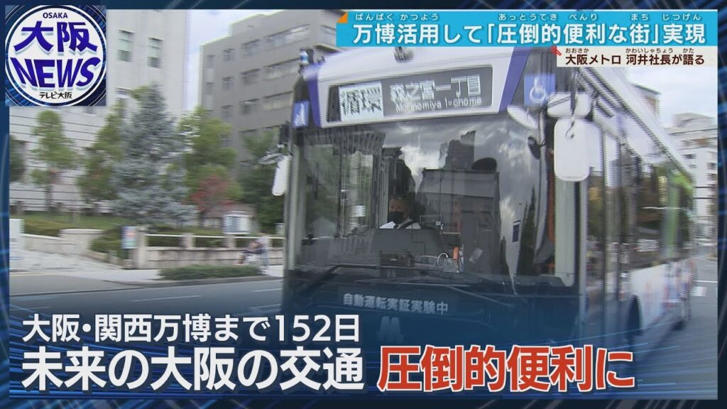 夢洲駅、自動運転バス…【大阪メトロ増収増益】第2四半期決算で 万博をバネに街づくりで飛躍的進化めざす