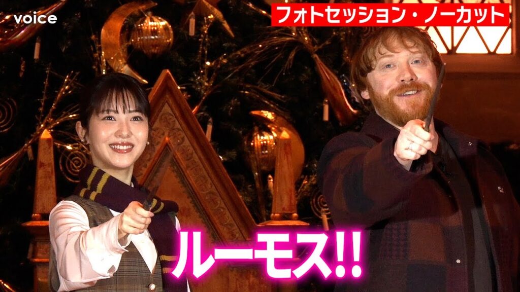 浜辺美波「ハリー・ポッター」ロン役ルパート・グリントとクリスマス・ライトアップ（フォトセッション・ノーカット）