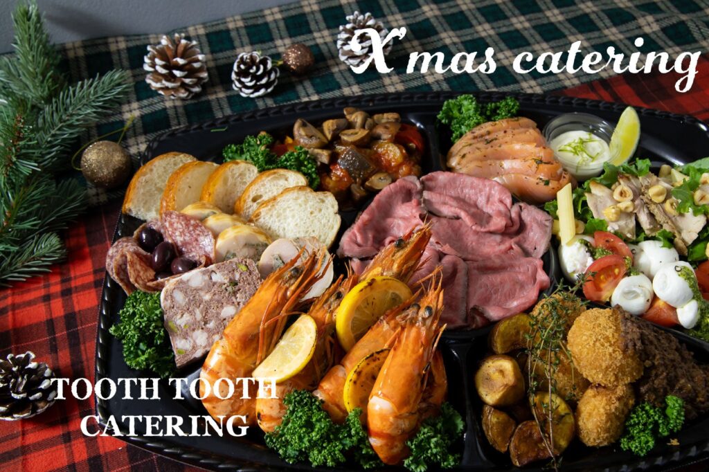 神戸でケータリング・デリバリーならTOOTH TOOTHにお任せ♩　　「TOOTH TOOTH CATERING」X'masプランが11/13（水）よりご予約受付開始！