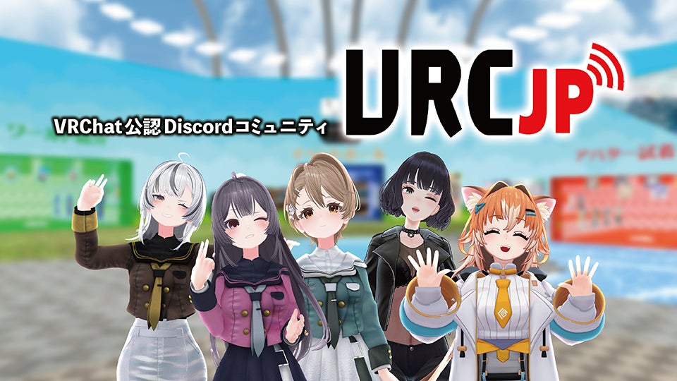 日本最大規模VRChatユーザーコミュニティ「VRC-JP」、VRChat公認コミュニティへ