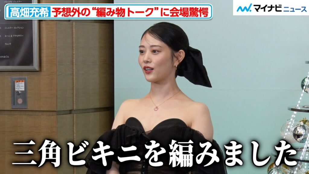 高畑充希、三角ビキニを手編みしていた！衝撃の“編み物トーク”に会場が驚きに包まれる ティファニー ホリデー キャンペーン『With love, Since 1837』イルミネーション点灯式