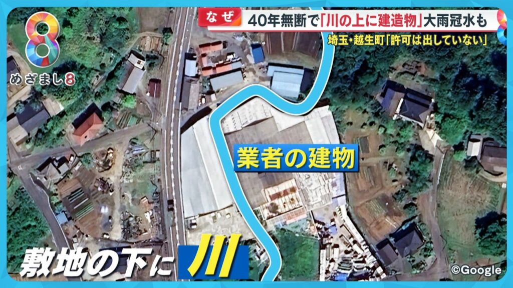 【なぜ】40年間｢川の上に無許可で建造物｣大雨冠水も…埼玉・越生町が業者を提訴し勝訴【めざまし８ニュース】