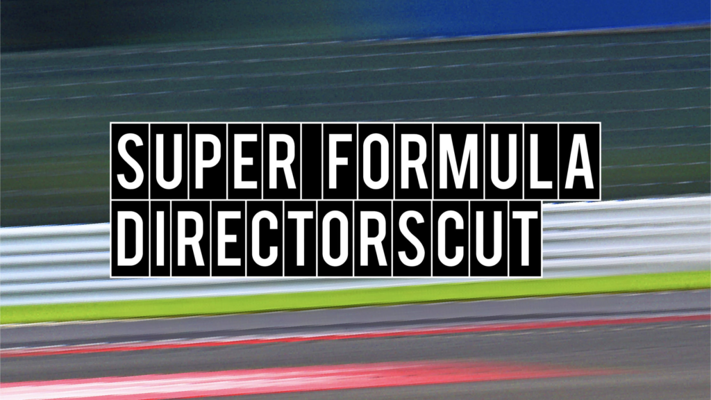 監督は、あなた。「TOYOTA DIRECTORSCUT」第三弾のテーマは「SUPER FORMULA」