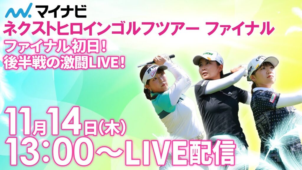 【11/14(木)13時00分〜LIVE配信 最終日初日 後半戦】マイナビ ネクストヒロインゴルフツアー最終戦 ツアーファイナル 初日！後半戦の激闘LIVE！