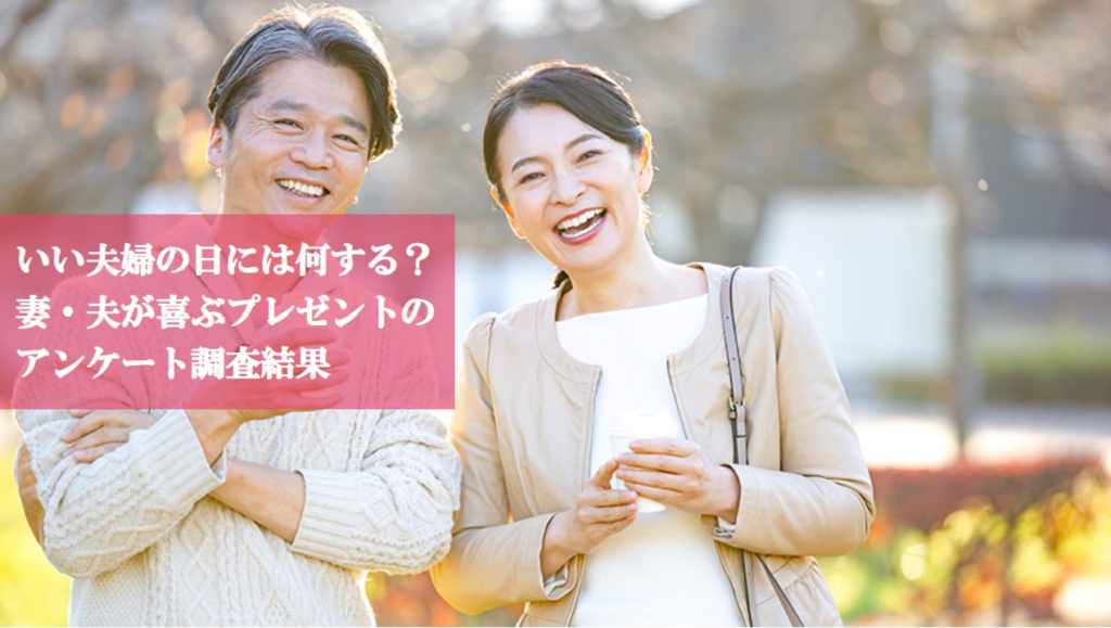 【調査】11月22日は「いい夫婦の日」　当日の予定や欲しいもの、欲しい花の色をアンケート