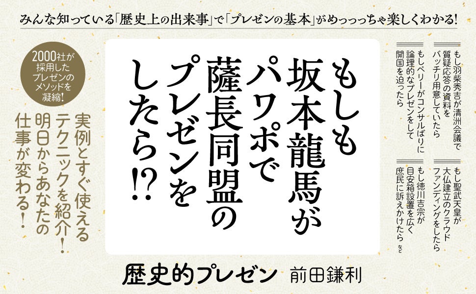 「もし坂本龍馬がパワポで薩長同盟のプレゼンをしたら!?︎」実例とすぐ使えるテクニック満載、みんな知ってる「歴史上の出来事」で楽しく学べるプレゼンの新しい教科書『歴史的プレゼン』12月20日に発売決定！