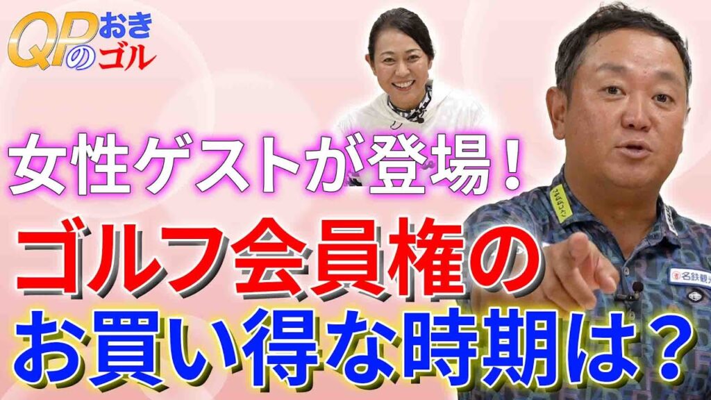 【ゴルフ会員権情報】ゴルフ会員権のお買い得な時期は？    明治ゴルフpresents QPのお気軽にどうぞ！ゴルフ会員権ニュース 11月号