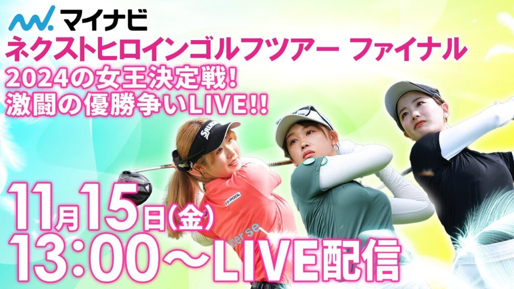 【11/15(金)13時00分〜LIVE配信 最終戦 最終日後半戦】マイナビ ネクストヒロインゴルフツアー2024 最終戦  ツアーファイナル 2024の女王決定戦！激闘の優勝争いLIVE！！