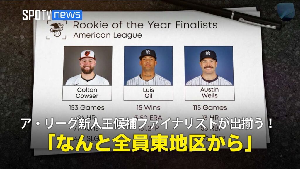 【MLB公式番組】アメリカンリーグ新人王候補のファイナリストが出揃う！「なんと全員東地区からの選出」