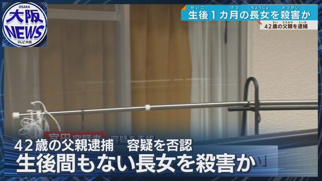 生後間もない長女に暴行し殺害か 大阪・住吉区の父親を逮捕