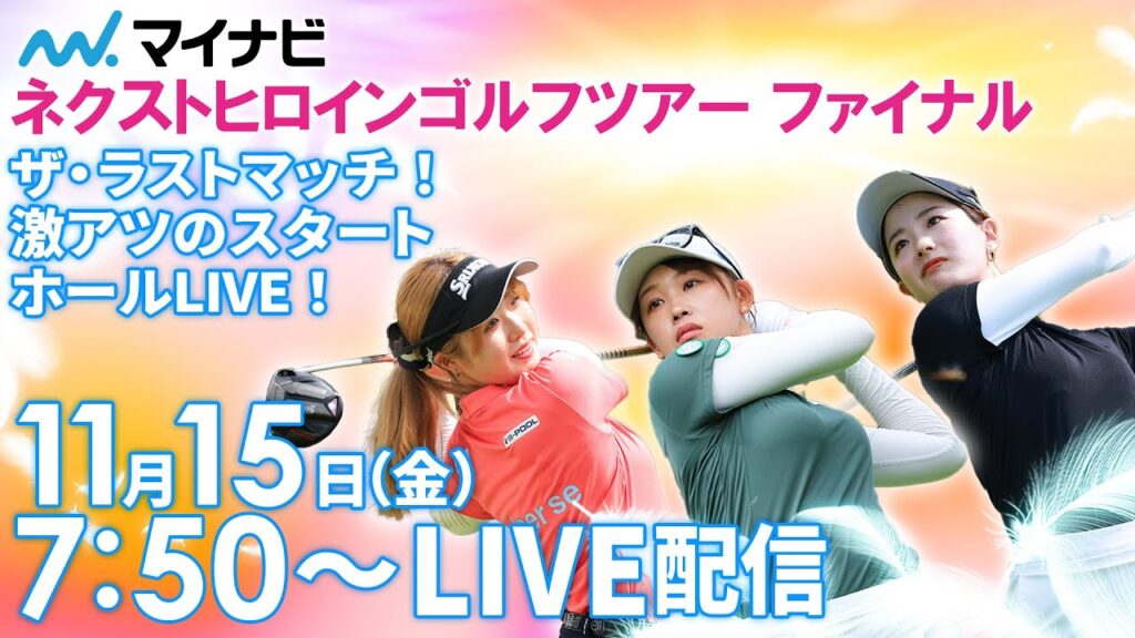 【11/15(金)7時50分〜LIVE配信 最終戦 最終日前半戦】マイナビ ネクストヒロインゴルフツアー2024 最終戦 ツアーファイナル  ザ・ラストマッチ！激アツのスタートホールLIVE！