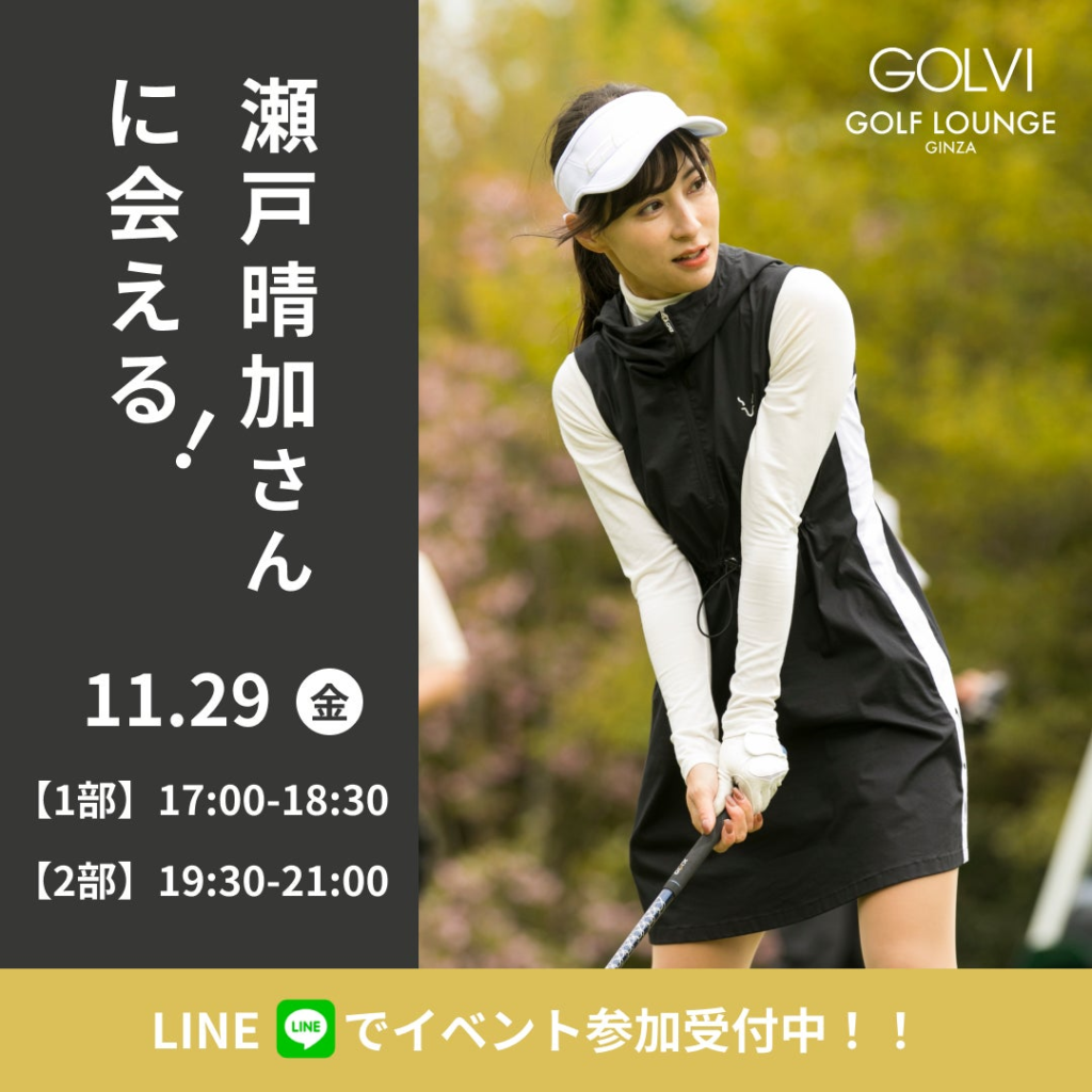 【GOLVIゴルフラウンジ銀座】瀬戸晴加 来店イベント開催決定！