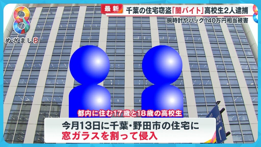 【最新】都内高校生２人 “闇バイト” 窃盗で逮捕 専門家「 一連の連続強盗とはグループが違う」 【めざまし８ニュース】