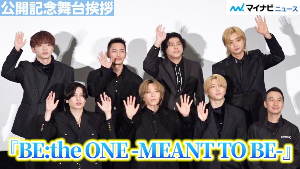 【完全版】BE:FIRST、BESTYへの想いあり！わちゃわちゃあり！『BE:the ONE -MEANT TO BE-』公開記念舞台挨拶