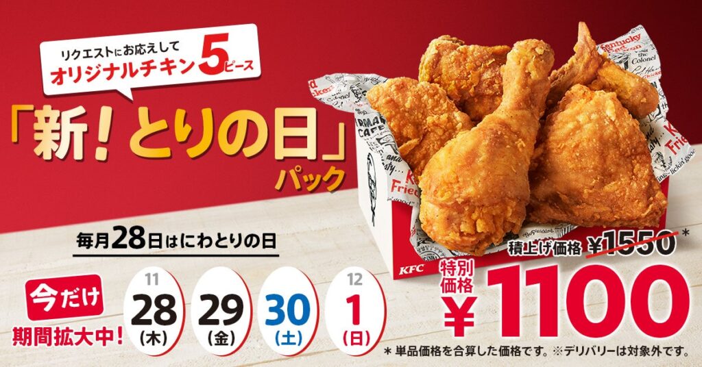 【にわとりの日にはチキンあふれる商品を♪】毎月28日限定の「とりの日パック」がリニューアル！唯一無二の「オリジナルチキン」だけが入ったパックになって11月28日(木)発売開始