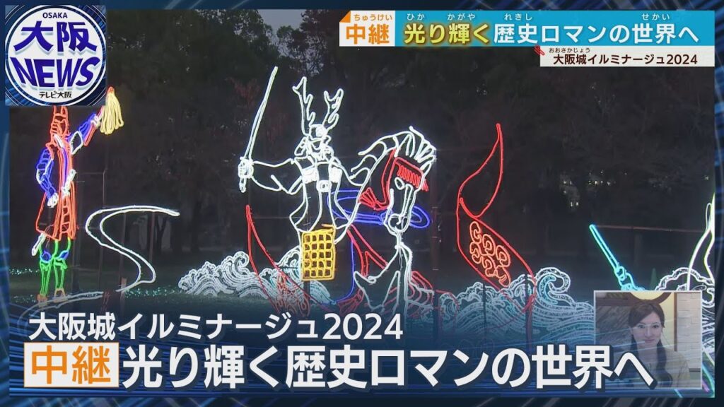 【＃大阪城イルミナージュ】輝く！「戦国の世」「 なつかしの大阪」