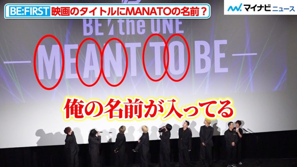 BE:FIRST・MANATO、自身の名前入りの映画タイトルを紹介？メンバーがBESTYに感謝の想いを伝える　『BE:the ONE -MEANT TO BE-』公開記念舞台挨拶