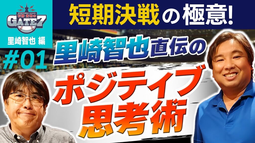 【千葉ロッテ】.短期決戦の極意!里崎智也直伝ポジティブ思考術『石橋貴明のGATE7』