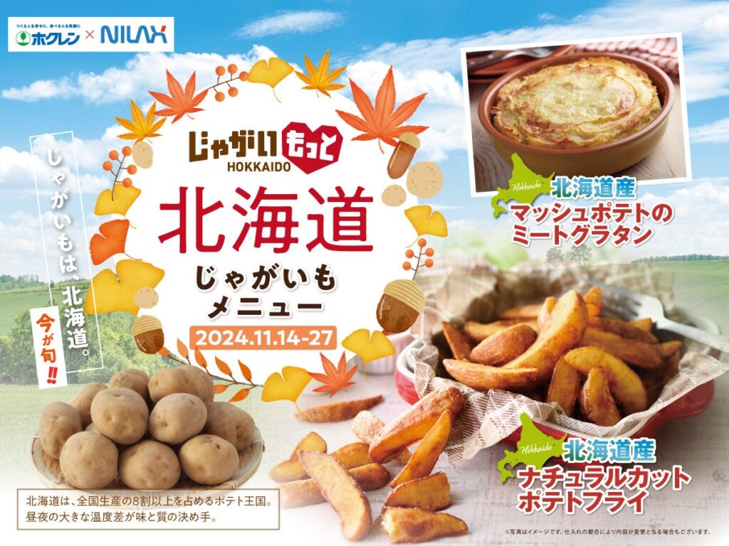 【今が旬!!北海道産じゃがいもが食べ放題!!】11/27迄の期間限定！バラエティー豊かな食べ放題『ニラックスブッフェ』2店舗にて『北海道産じゃがいも』をご提供！ポテト王国北海道のじゃがいもをご堪能あれ！