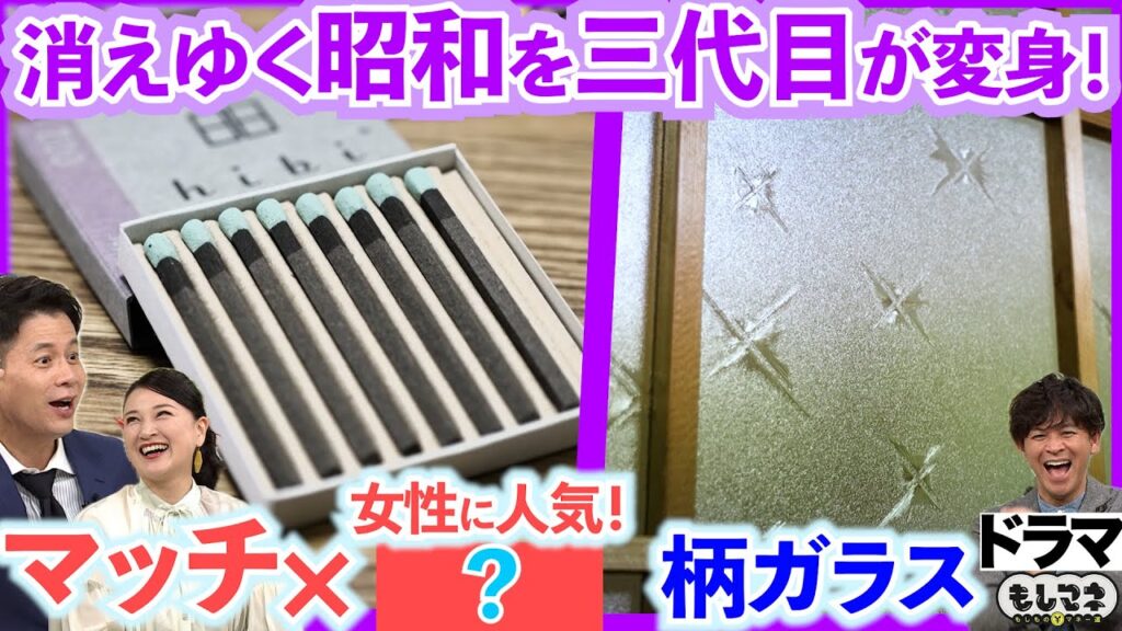 【ドラマ】懐かしい！箱マッチ＆柄ガラス～昭和遺産を復活させた三代目物語【もしマネ】