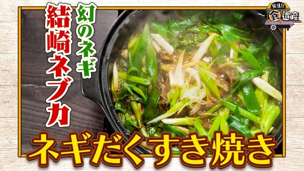 食遺産File.175「ねぎだくすき焼き」＠奈良県磯城郡