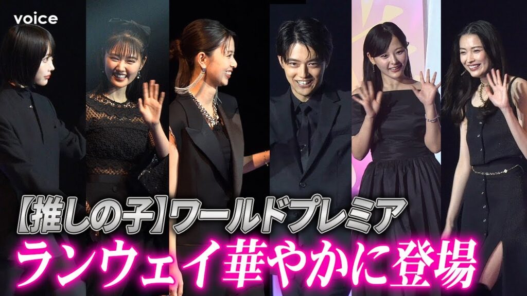 【推しの子】櫻井海音・齋藤飛鳥・齊藤なぎさ・原菜乃華・茅島みずき・あの・吉田鋼太郎・倉科カナ・金子ノブアキ・要潤、ワールドプレミア華やかに登場