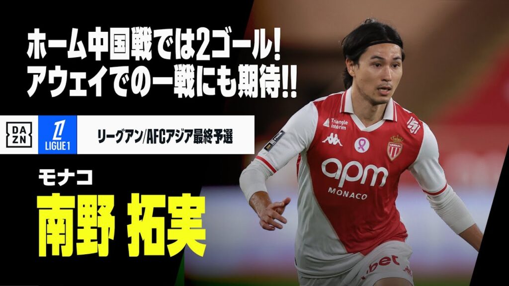 【日本代表｜南野拓実（モナコ）プレー集】9月ホーム中国戦では2ゴールの活躍！アウェイでの一戦にも期待！｜リーグアン｜AFCアジア最終予選