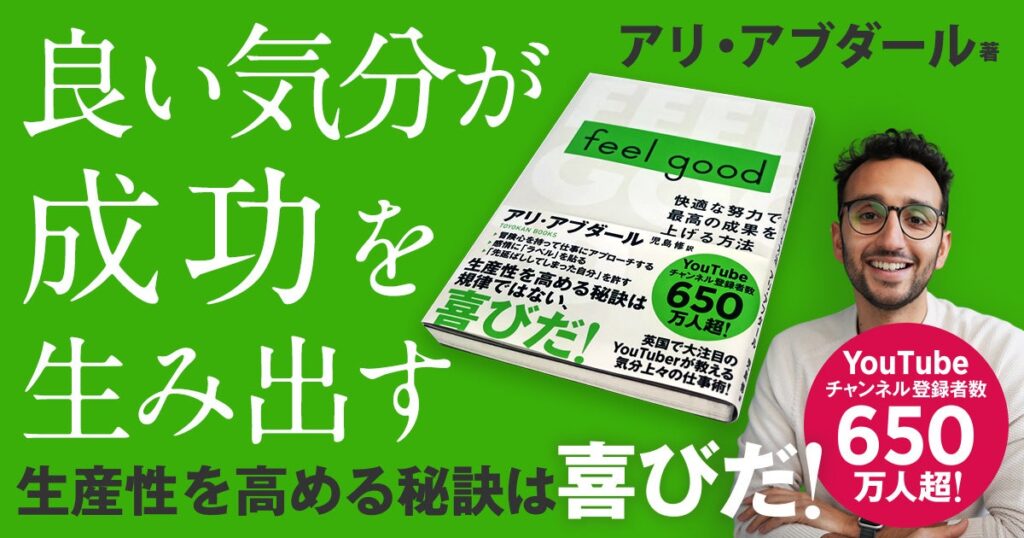 【生産性を高める秘訣は、規律ではない、喜びだ！】YouTubeチャンネル登録者数650万人超！ 世界で大注目の自己啓発系YouTuberによる生産性爆上げメソッド本を全国18店舗で先行発売！