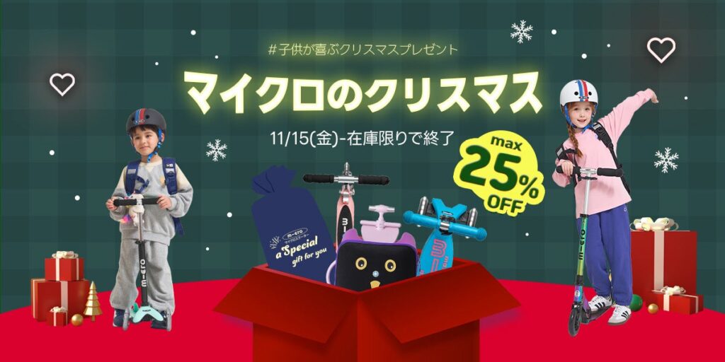 こどもが喜ぶクリスマスプレゼント！マイクロスクータークリスマスキャンペーンを実施