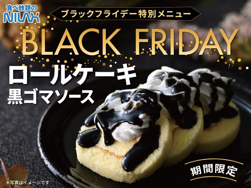 【食べ放題に特別メニューが登場！】ニラックスブッフェにて、ブラックフライデー期間の特別ブラックメニュー『ロールケーキ　黒ゴマソース』が新登場！