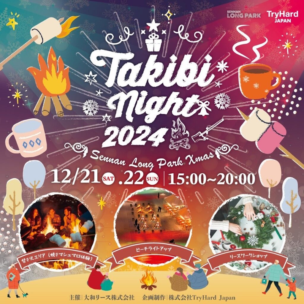 【大阪府泉南市】焚き火とクリスマスライトアップで心から温まる2024年12月21日（土）・22日（日）SENNAN LONG PARK Xmas「TAKIBI Night 2024」開催！