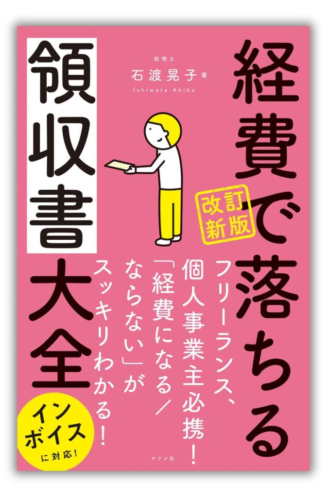 『改訂新版 経費で落ちる領収書大全』インボイス制度、ネット関係の費用等を加えた【改訂新版 経費で落ちる領収書大全】11月18日発売。個人事業主、フリーランスの方に向け、経費で落ちるのか、落ちないのかを解説し、好評だった書籍の改訂版